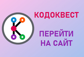 Перейти на сайт КОДОКВЕСТ