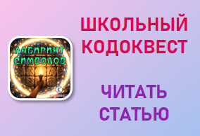 Школьный КОДОКВЕСТ