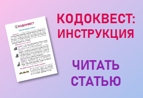 КОДОКВЕСТ: инструкция