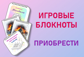 Игровые блокноты
